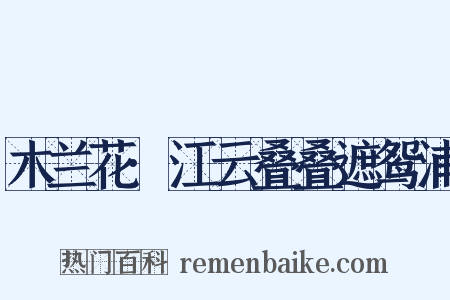 木兰花·江云叠叠遮鸳浦是什么意思的图片